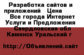 Разработка сайтов и приложений › Цена ­ 3 000 - Все города Интернет » Услуги и Предложения   . Свердловская обл.,Каменск-Уральский г.
